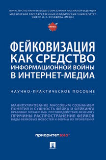 Фейковизация как средство информационной войны в интернет-медиа. Научно-практич. пос.-М.:Блок-Принт,2024. /=244011/