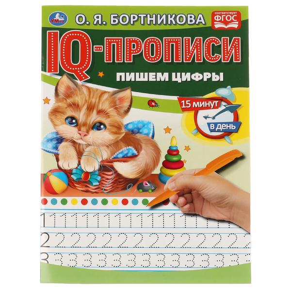 О.Бортникова. Пишем цифры. Propriétés du QI. 145х195 mm. 16 pièces. 1+1. Умка в кор.50шт