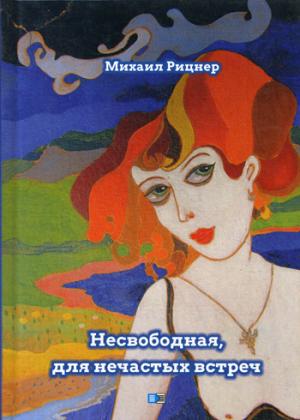 Несвободная, для нечастных встреч. Рицнер М.