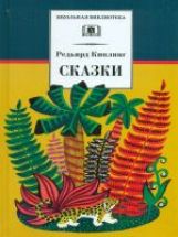 Сказки (Откуда у кита такая глотка. Отчего у верблюда горб. Откуда взялись бronеносцы. Рики-Тики-Тави и др)