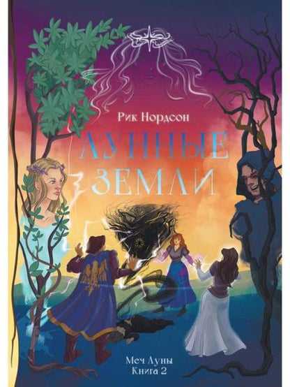 Лунные земLI: Меч Луны. Livre 2