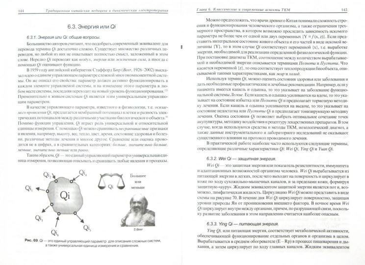 Традиционная китайская медицина и динамическая электротерапия.