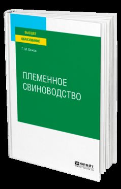 Племенное свиноводство. Учебное пособие для вузов