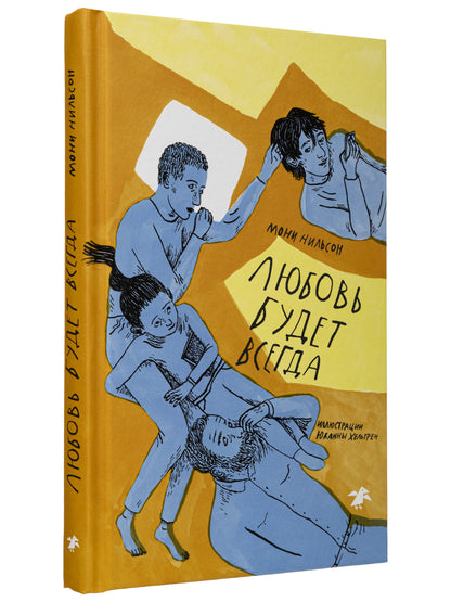 Любовь будет всегда