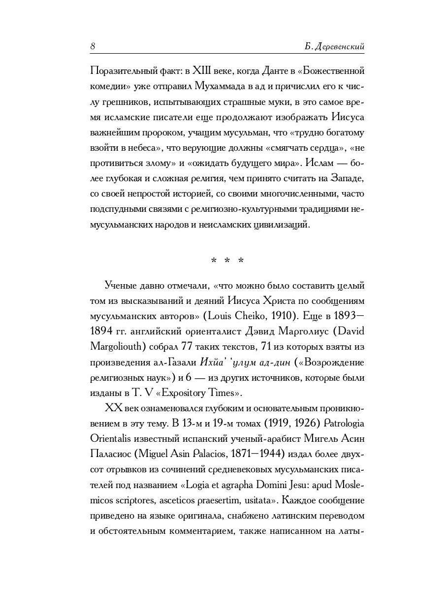 РипА.Реlig.Мусульманские апокрифы о Христе:антолог