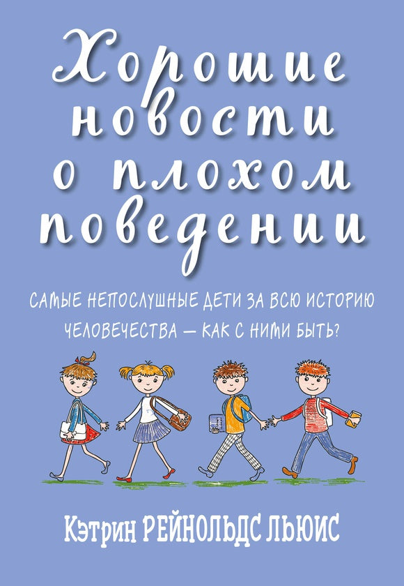 Хорошие новости о плохом поведении. Самые непослушные дети за всю историю человечества - как с ними быть