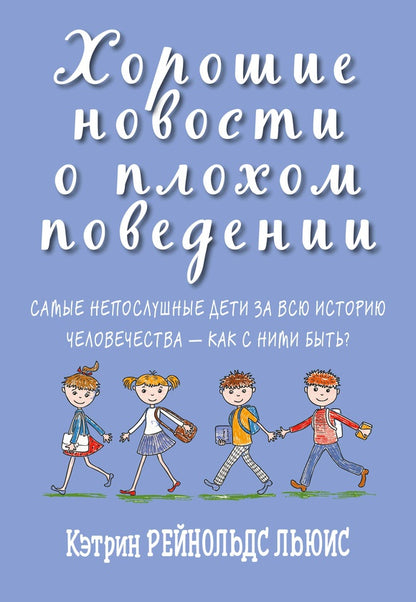 Хорошие новости о плохом поведении. Самые непослушные дети за всю историю человечества - как с ними быть