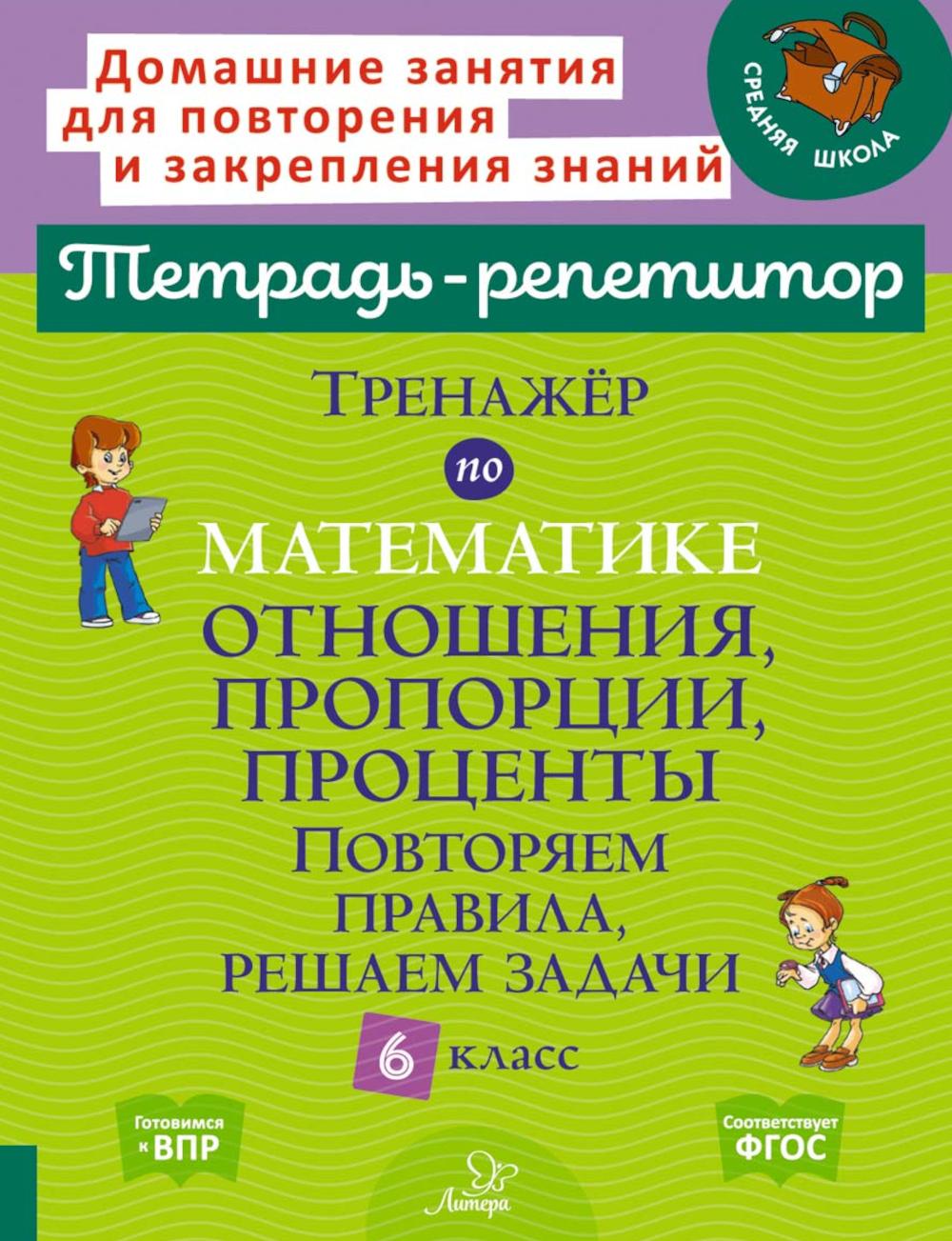 Тетрадь-répétiteur. Тренажёр по математике: Отношения, пропорции, проценты. Повторяем правила, решаем задачи. 6 classe. / Селиванова.