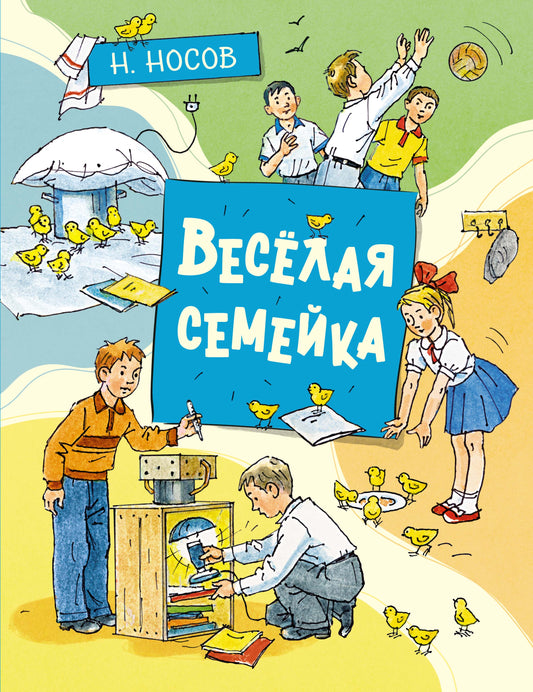 Весёлая семейка (илл. А. Борисенко)