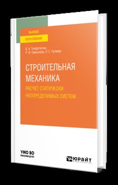 СТРОИТЕЛЬНАЯ МЕХАНИКА. РАСЧЕТ СТАТИЧЕСКИ НЕОПРЕДЕЛИМЫХ СИСТЕМ. Учебное пособие для вузов