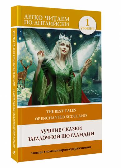 Лучшие сказки загадочной Шотландии. Уровень 1 = The Best Tales of Enchanted Scotland