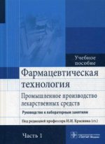 Фармацевтическая технология. Промышленное производство лекарственных средств. Руководство к лабораторным занятиям : учеб. пособие : в 2 ч. / Т. А. Брежнева [и др.] ; под ред. И. И. Краснюка (ст.). — М. : ГЭОТАР-Ме-диа, 2017. ― Ч. 1. ― 208 с.