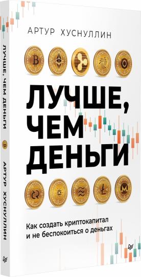 Лучше, чем деньги. Как создать криптокапитал и не беспокоиться о деньгах