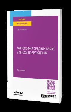 ФИЛОСОФИЯ СРЕДНИХ ВЕКОВ И ЭПОХИ ВОЗРОЖДЕНИЯ 4-е изд. Учебное пособие для вузов
