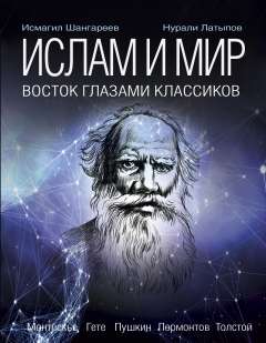 Ислам и мир. Восток глазами классиков