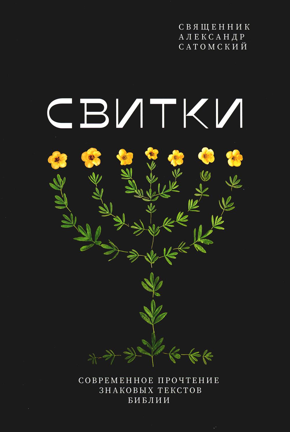 Никея.Свитки.Современное прочтение знаковых текстов Библии (7Бц)