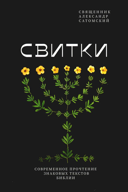 Никея.Свитки.Современное прочтение знаковых текстов Библии (7Бц)