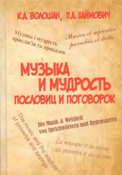 Музыка и мудрость пословиц и поговорок.