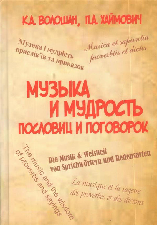Музыка и мудрость пословиц и поговорок.