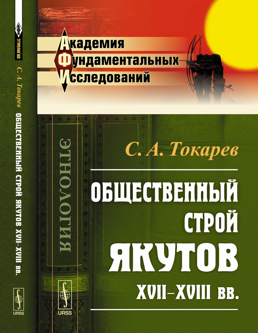 Общественный строй якутов XVII--XVIII вв.