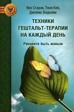 Техники гештальт-терапии на каждый день