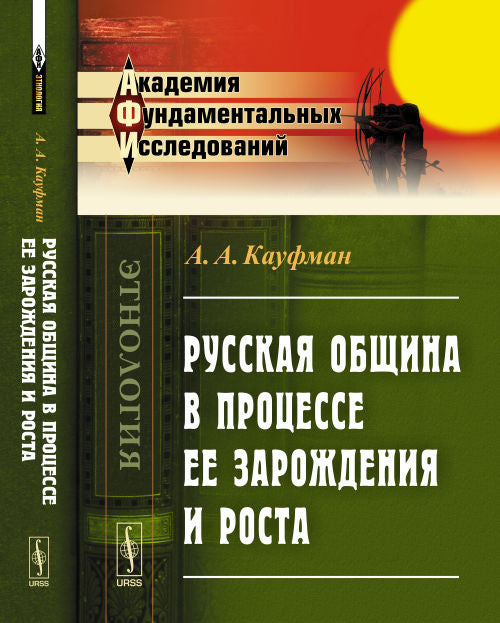 Русская община в процессе ее зарождения и роста