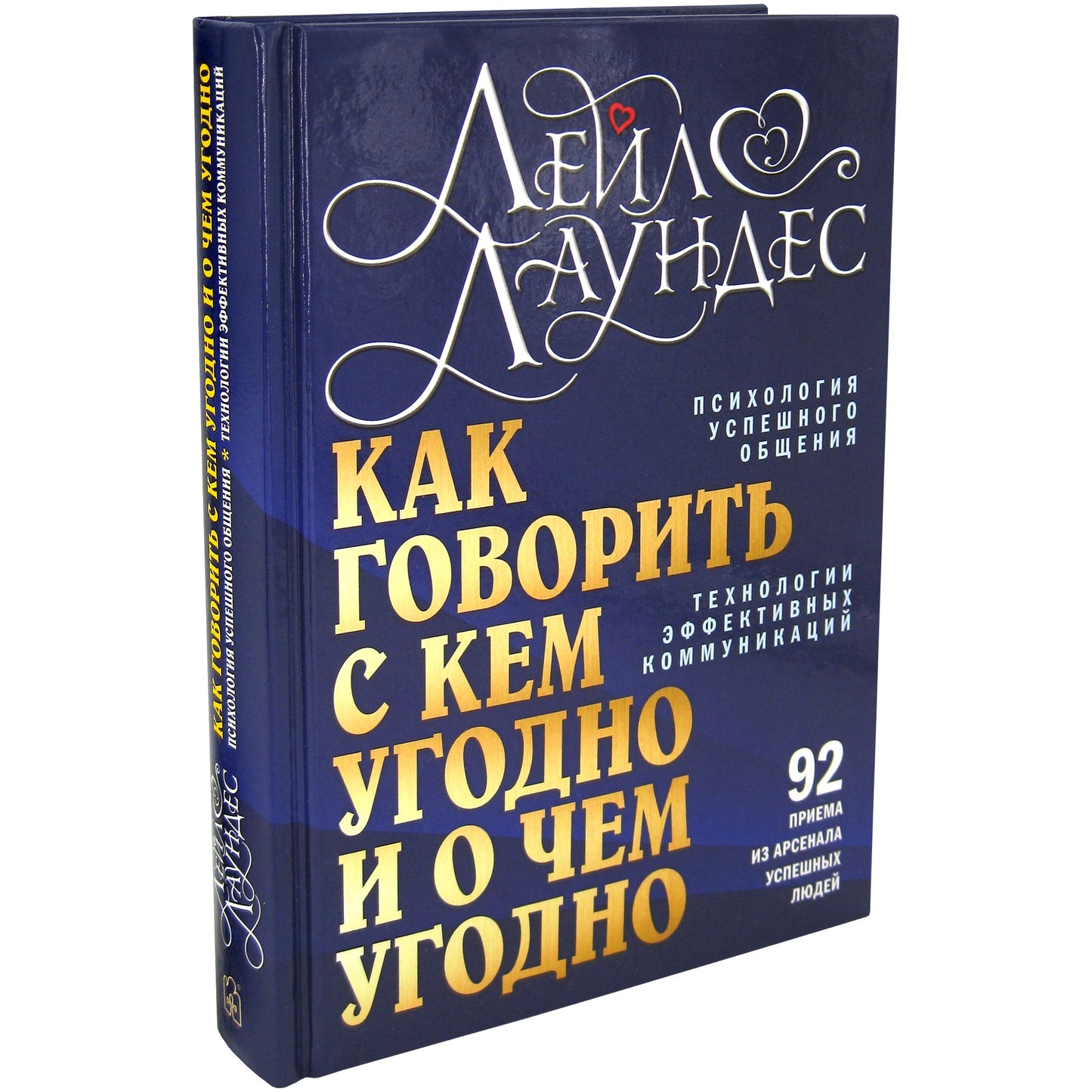 Comment gouverner avec eux et avec eux. Психология успешного общения. Технология активных коммуникаций. 3-е изд., испр., перераб