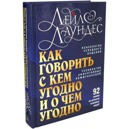 Comment gouverner avec eux et avec eux. Психология успешного общения. Технология активных коммуникаций. 3-е изд., испр., перераб