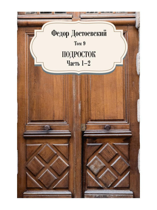 Подросток. Ч. 1-2. Т. 9. Достоевский Ф.М.