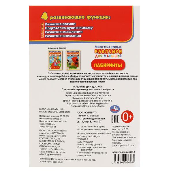 Лабиринты. L'activité A5 est importante. наклейками. 145х210 mm. 8 pièces. Умка в кор.50шт