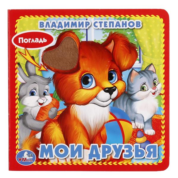 "УМКА". МОИ ДРУЗЬЯ. В. СТЕПАНОВ. (КНИЖКА-КАРТОНКА С ТАКТИЛОМ). 3 РАЗВОРОТА. 120Х120ММ кор.144шт