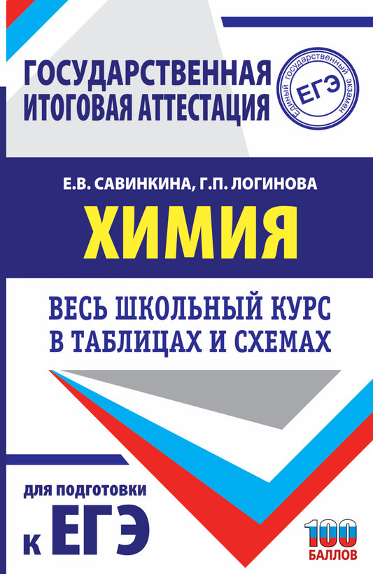 ЕГЭ. Himiya. Trouver des cours scolaires dans des tableaux et des schémas pour les élèves du grand public
