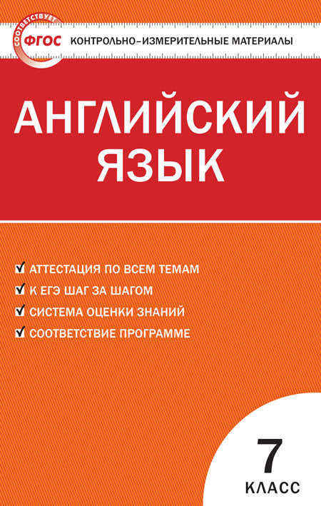 Английский язык. 7 classe. Matériaux contrôlés