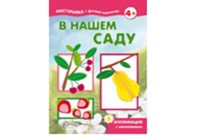 Мастерилка. В нашем лесу. Аппликация с наклейками. (для детей 5-7 лет). / Жиренкина.