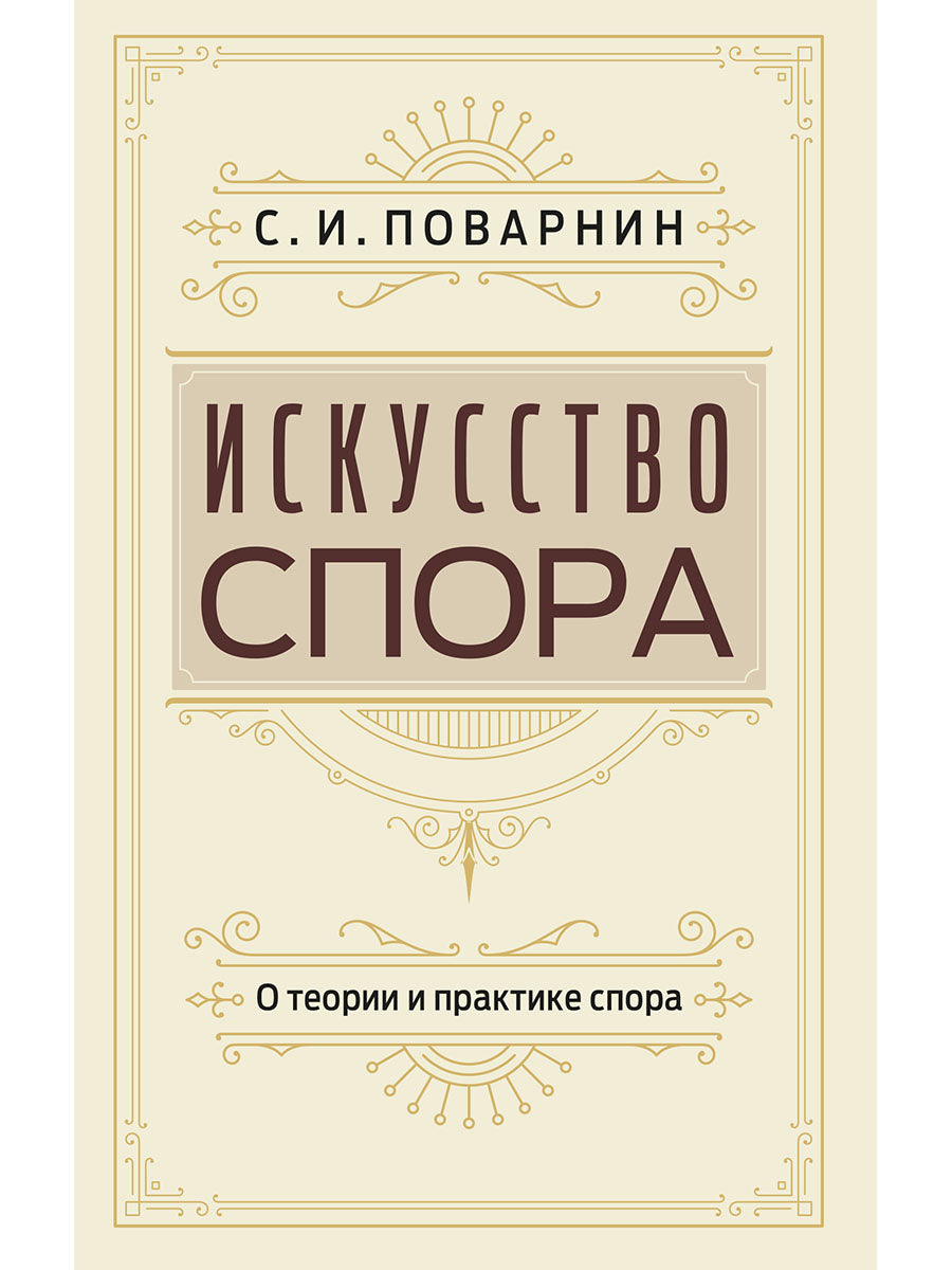 Искусство спора. О теории и практике спора