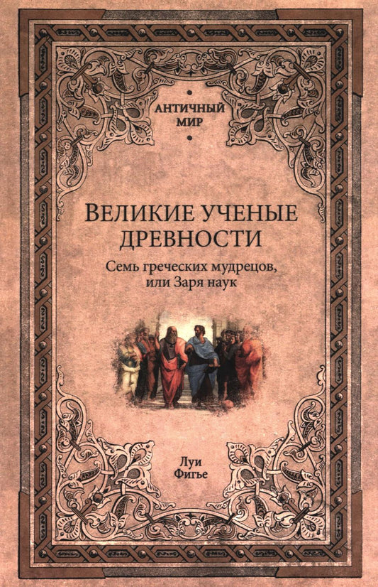 Великие ученые древности. Семь греческих мудрецов, или Заря наук (16+)