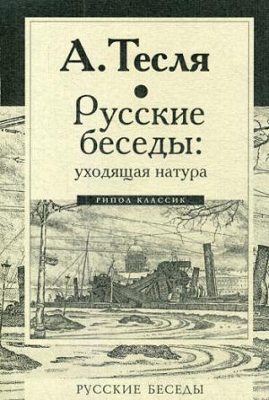 Тесля А. Русские беседы: уходящая натура