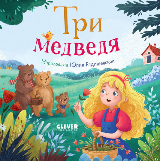 Сказки для малышей. Книжки-картонки. Три медведя/Нет а.