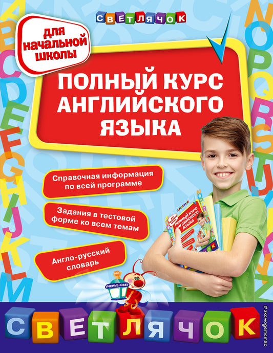 Полный курс английского языка: для начальной школы