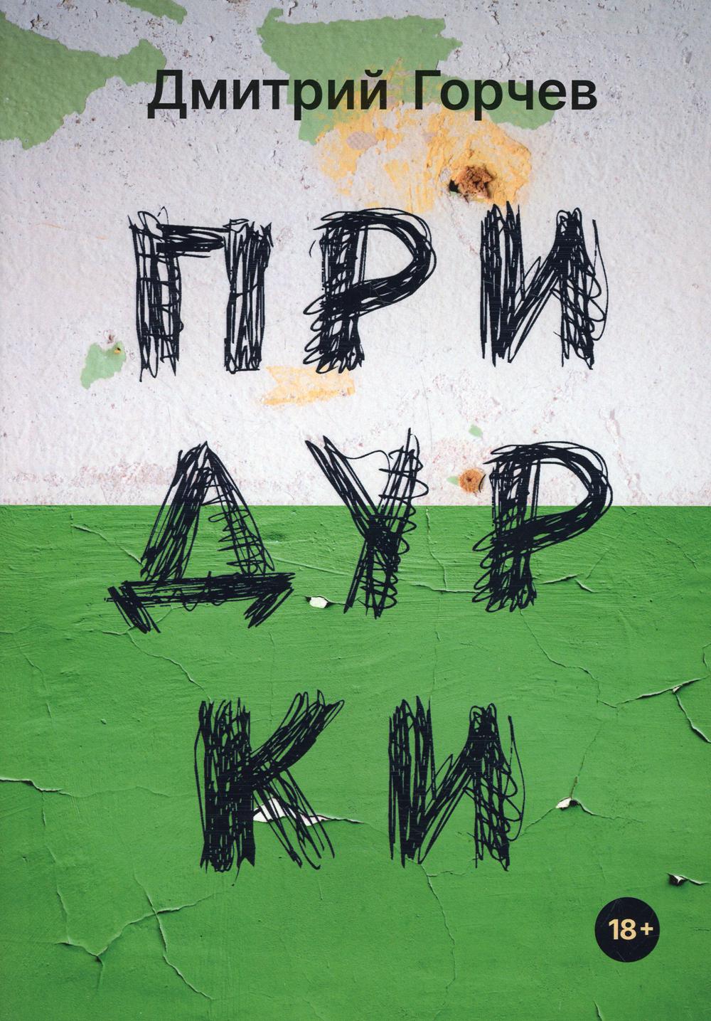 Придурки: сборник