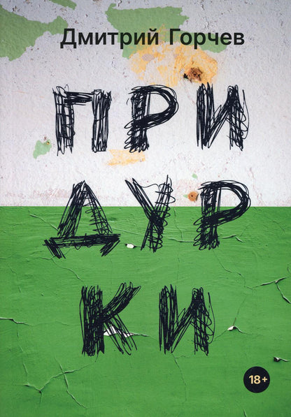 Придурки: сборник