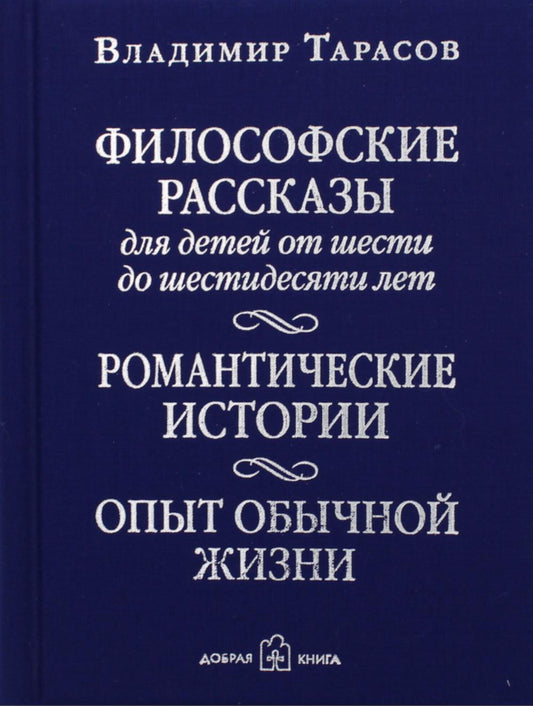 ФИЛОСОФСКИЕ РАССКАЗЫ для детей от шести до шестидесяти лет. РОМАНТИЧЕСКИЕ ИСТОРИИ. ОПЫТ ОБЫЧНОЙ ЖИЗНИ. Четвертое издание, дополненное