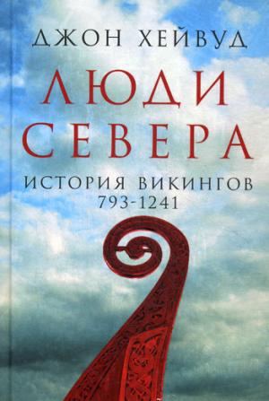 Люди Севера: История викингов. 793-1241. 2-е изд., испр. и доп