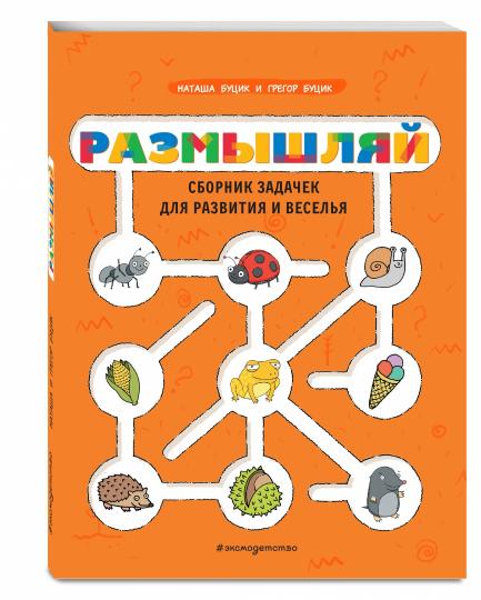 Размышляй. Сборник задачек для развития и веселья