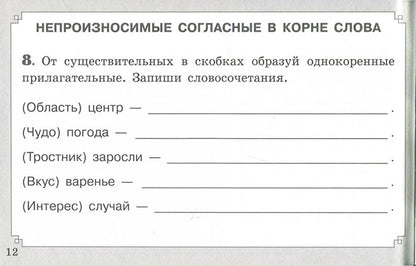 Свидан. Правописание согласных в корне слова (ФГОС)