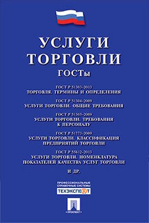 Услуги торговли. ГОСТы.-М.:Проспект,2022. /=238637/