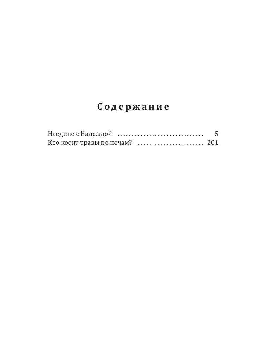 Кто косит травы по ночам