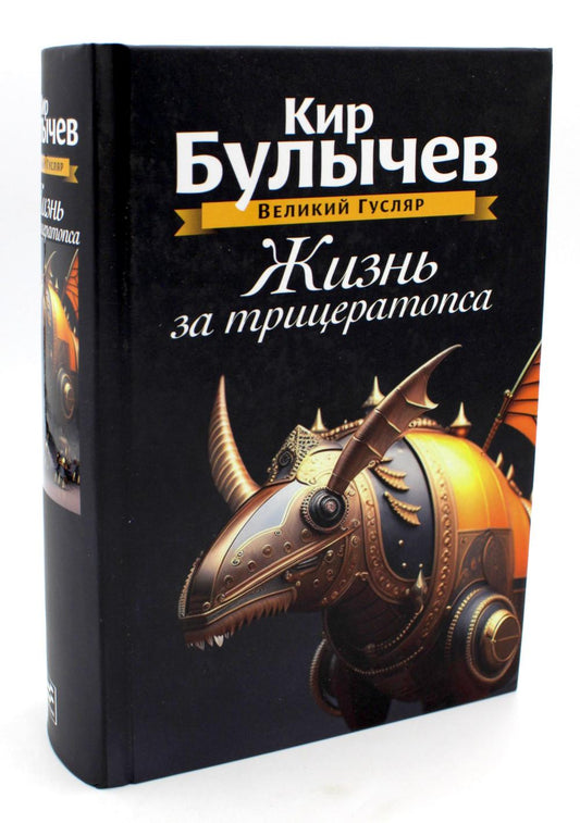 Жизнь за трицератопса. Т. 3