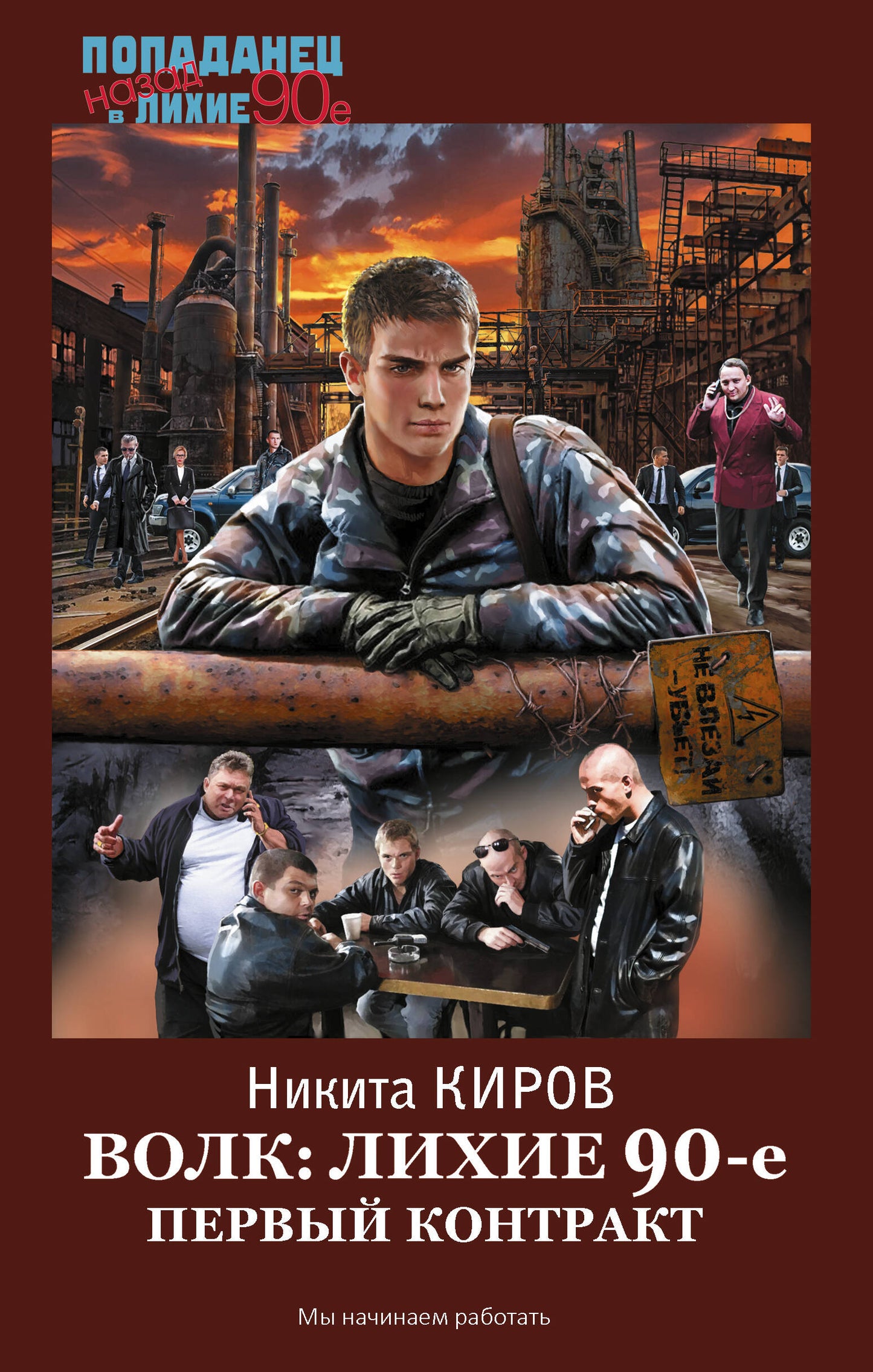 Волк: лихие 90-е. Первый контракт
