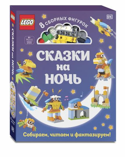 LEGO Сказки на ночь (+ набор LEGO из 70 элементов)